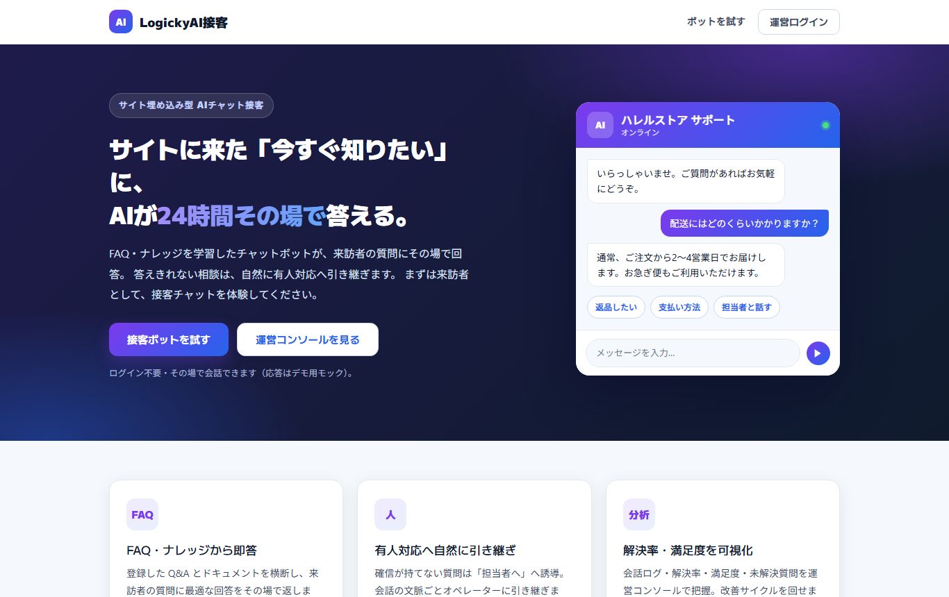 LogickyAI接客のデモ画面