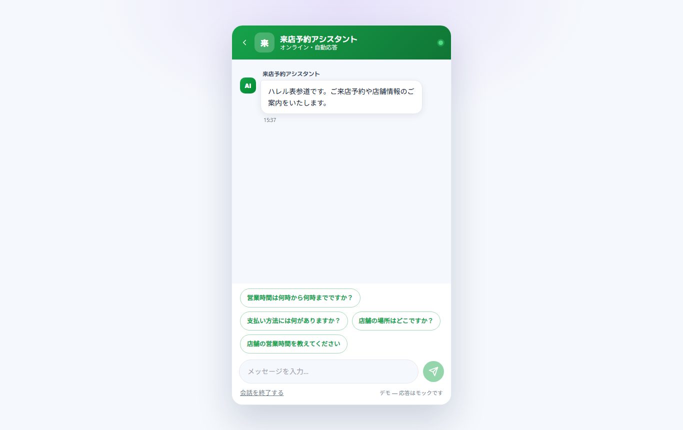 来 来店予約アシスタント 店舗(ハレ