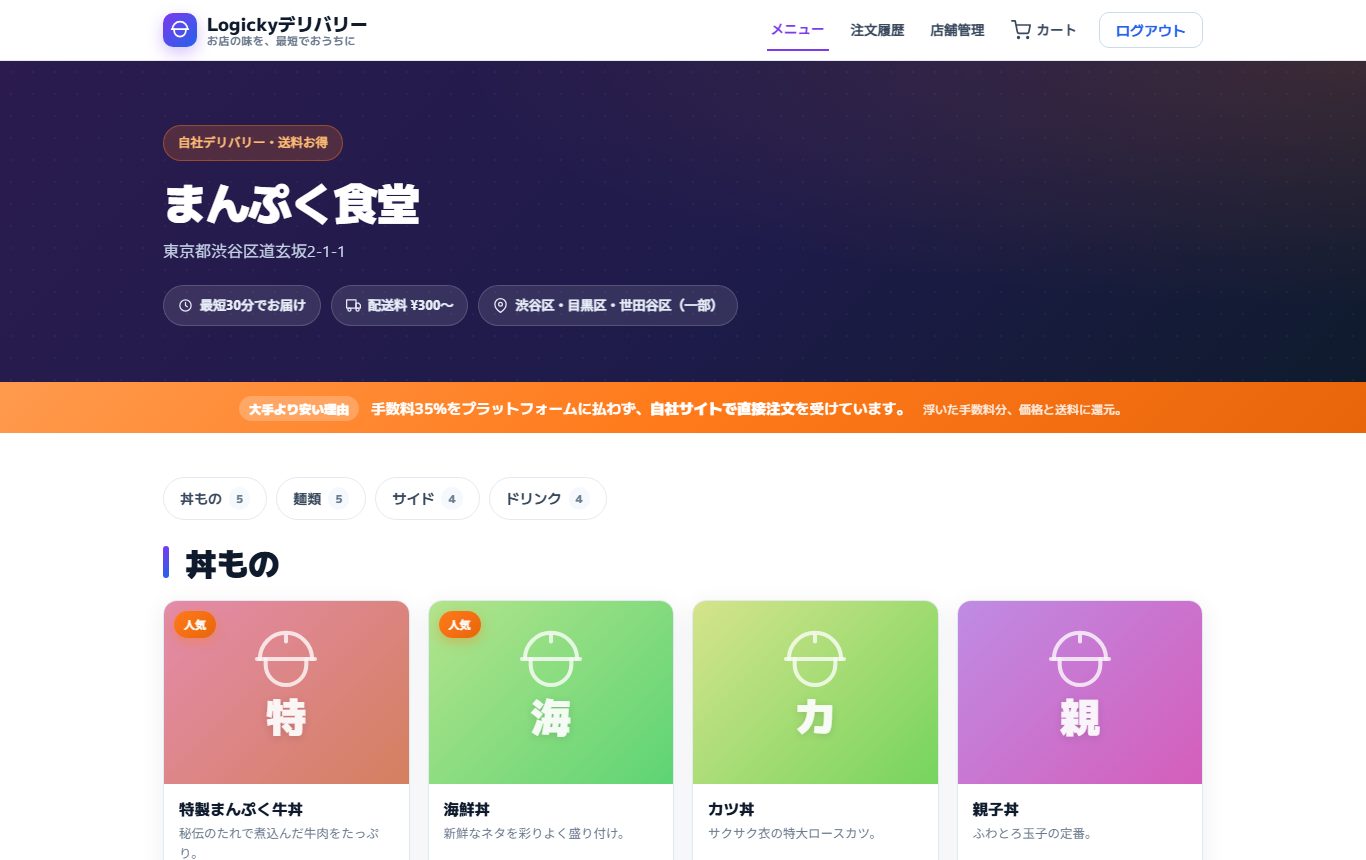 Logickyデリバリーのデモ画面
