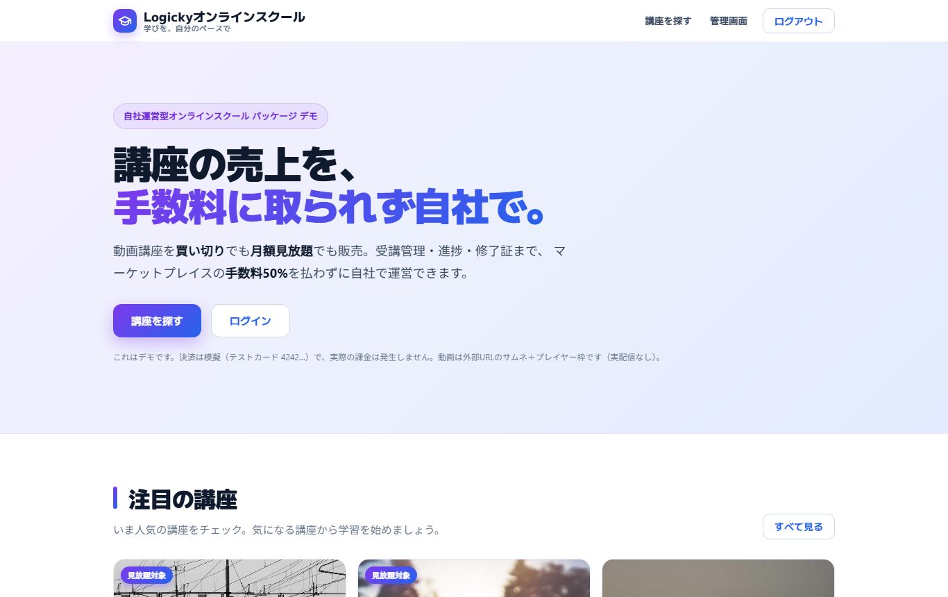 Logickyオンラインスクールのデモ画面