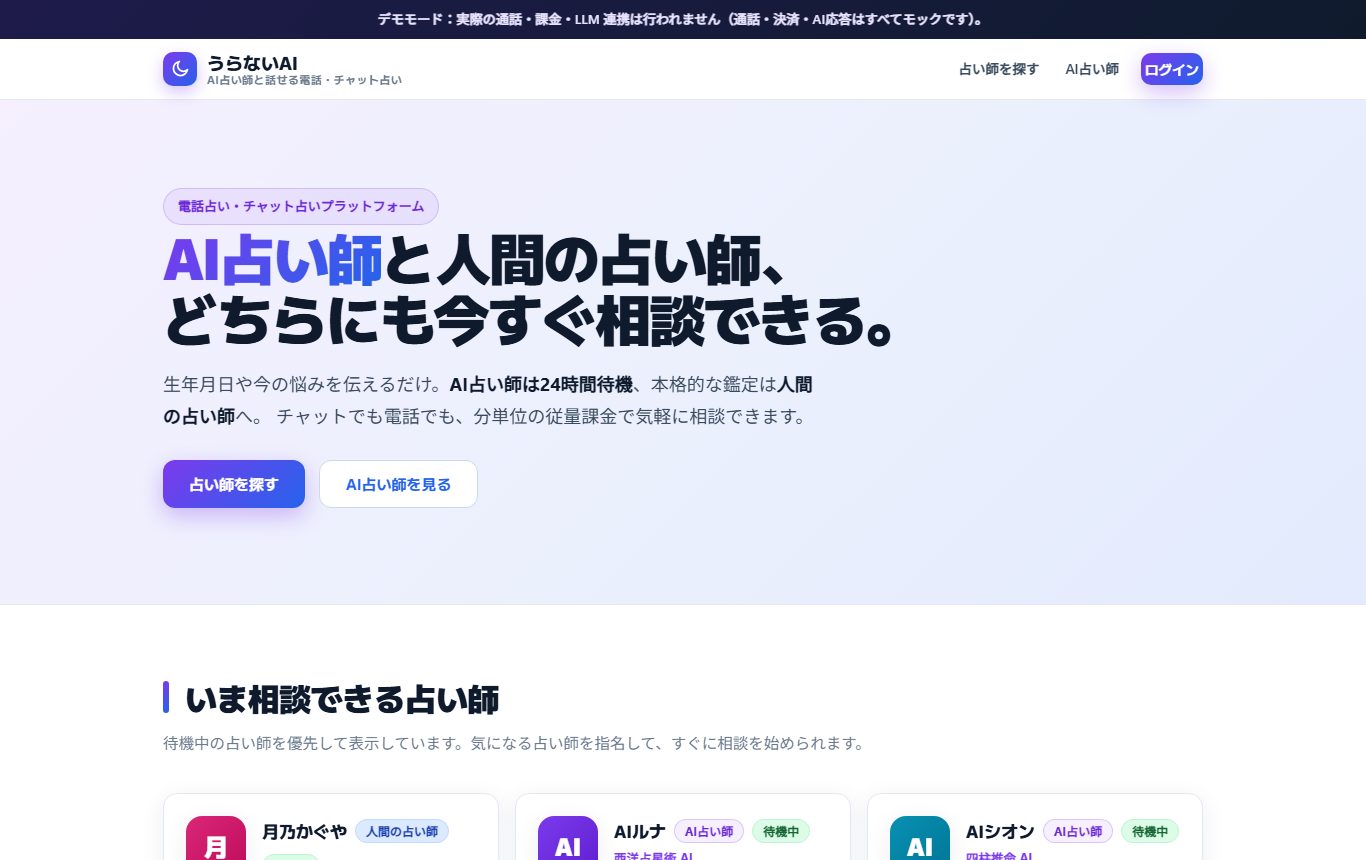うらないAI（AI占い電話）のデモ画面