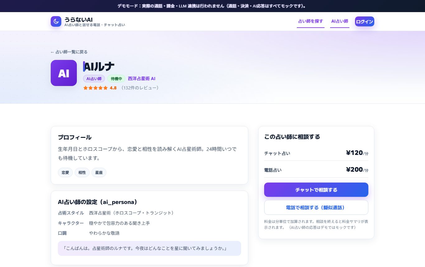 AI AIルナ AI占い師 待機中 